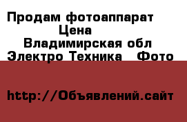 Продам фотоаппарат Nikon › Цена ­ 5 500 - Владимирская обл. Электро-Техника » Фото   